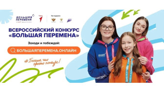 Выиграй до 1 миллиона рублей, отправляйся в Артек или получи шанс на незабываемое путешествие через всю Россию вместе с конкурсом «Большая перемена!»