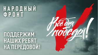 НАРОДНЫЙ ФРОНТ